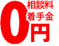 交通事故被害者の方は弁護士の相談料・着手金0円