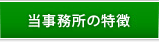 当事務所の特徴