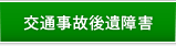 交通事故後遺障害
