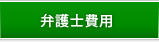 弁護士費用