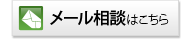 交通事故に関するメール相談